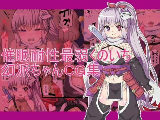 催●耐性最弱くのいち 幻派ちゃんCG集