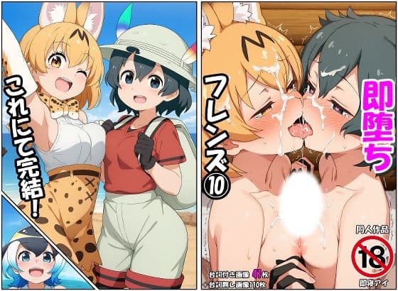 即堕ちフレンズ10