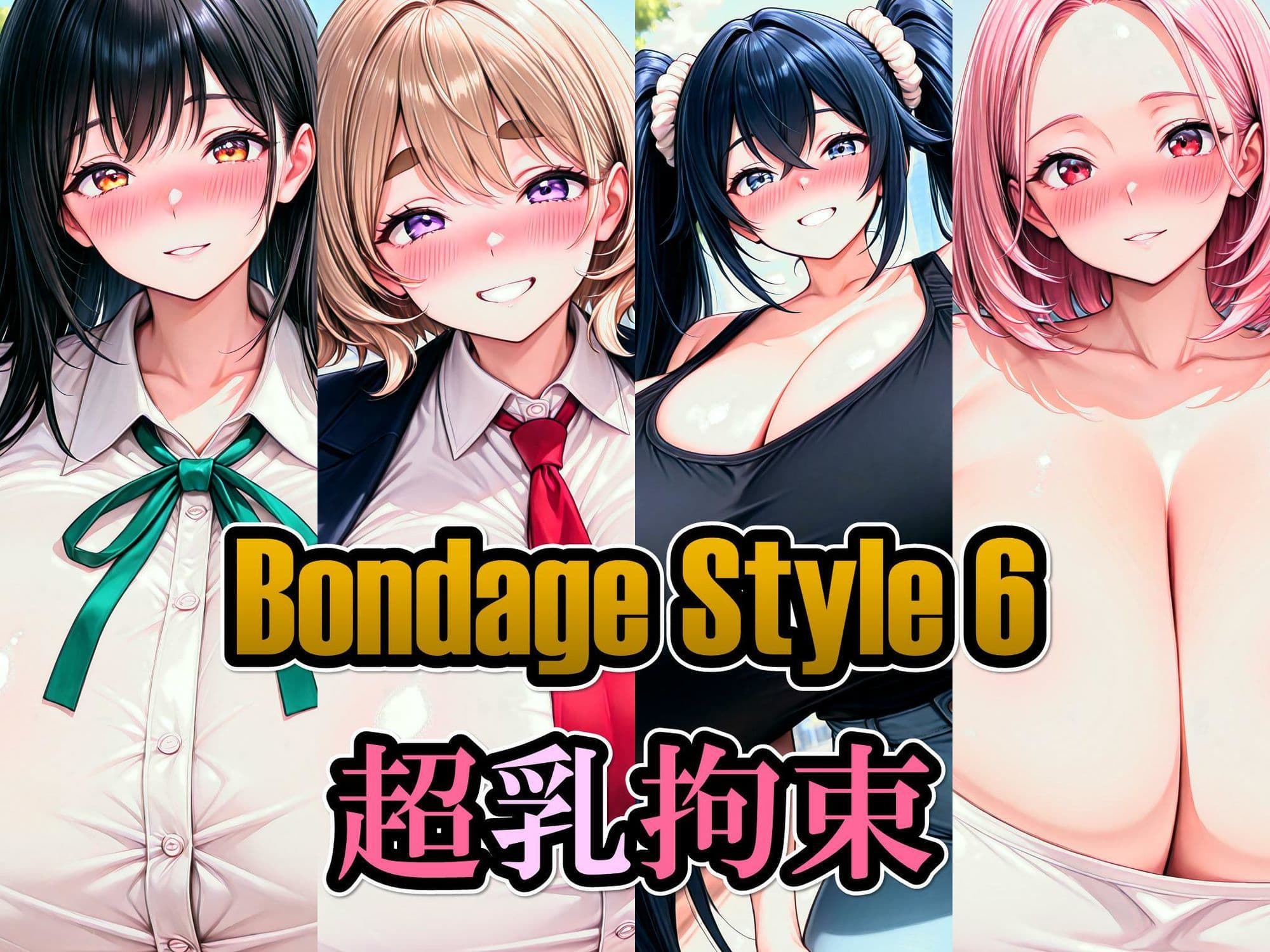 ボンデージスタイル6/超乳拘束 サンプル1