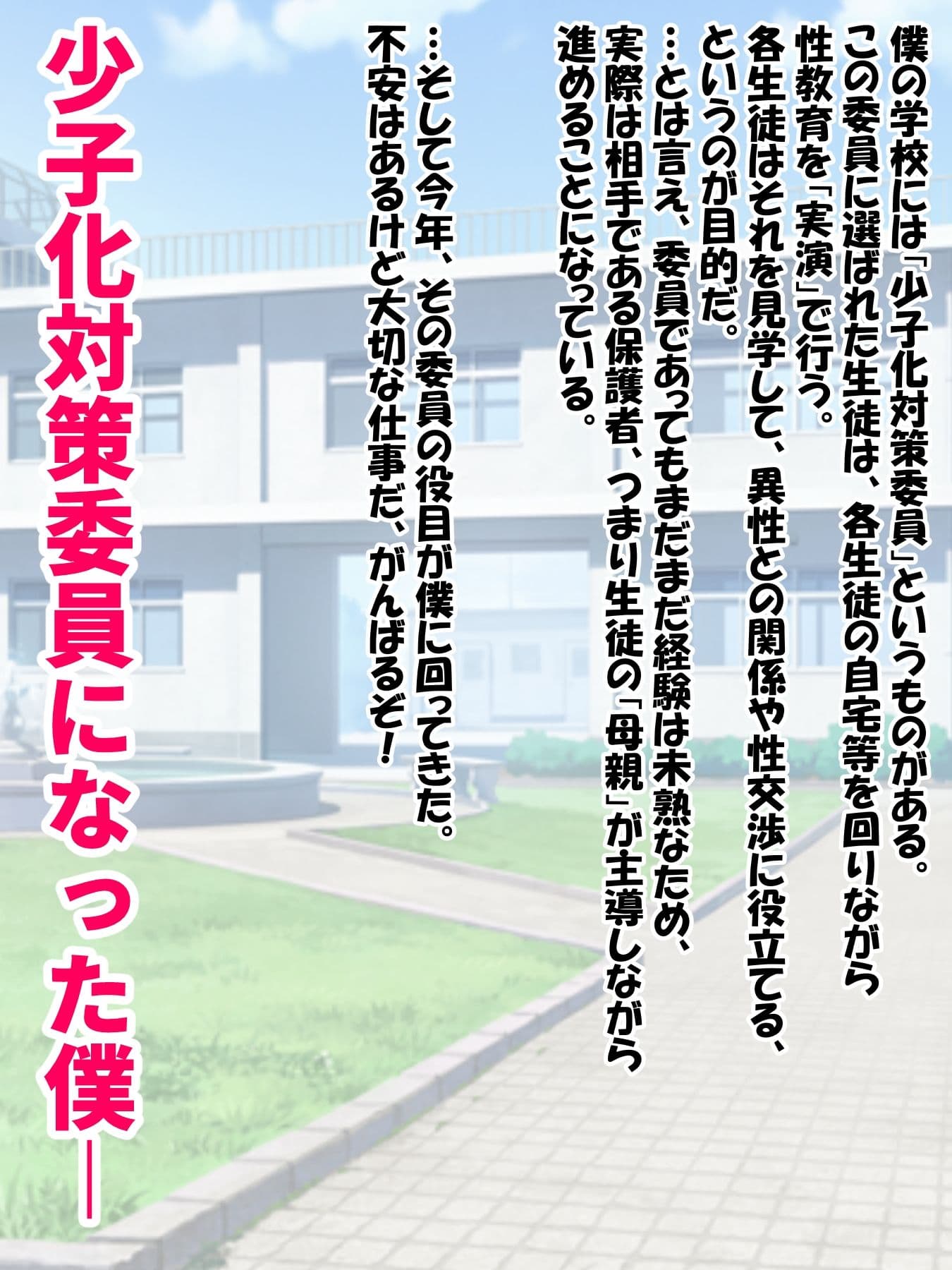 「少子化対策委員」になった僕が「友達のお母さん」に種付け サンプル1