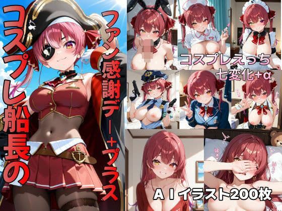 コスプレ船長のファン感謝デー＋プラス