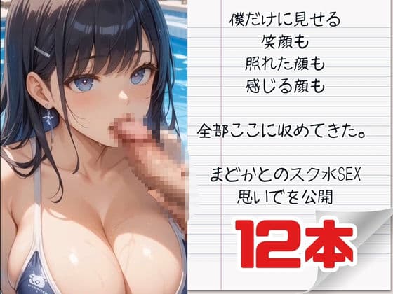 【12本】スクール水着で恥じらう彼女とヤりまくる背徳の記憶 サンプル3