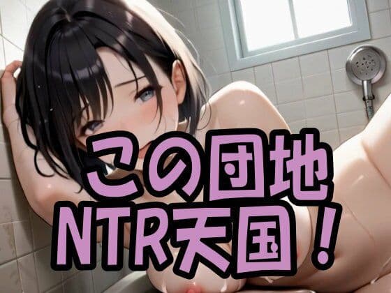 【4K ASMR Video】NTR天国・新婚団地妻と昼下がりのセックス100連発！ サンプル10