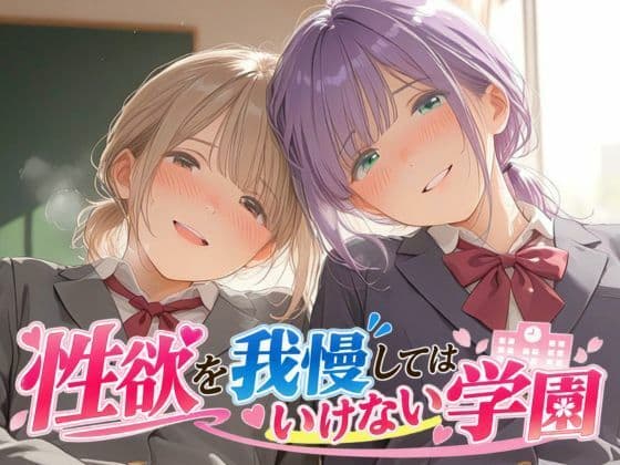 性欲を我慢してはいけない学園〜同級生も先輩も後輩も色んな学校コスでSEX〜
