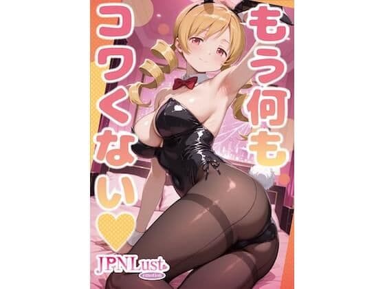 もう何もコワくない（はーと）
