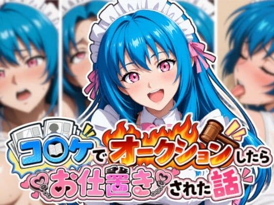 コ〇ケでオークションしたらお仕置きされた話
