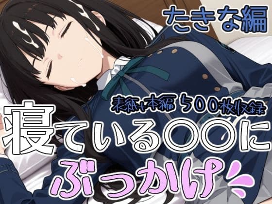 寝ている○○にぶっかけ たきな編