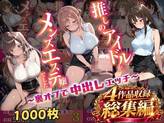 【総集編 1000P 豪華4作 】推しのアイドルがメンズエステ嬢でした