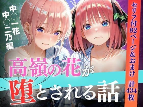 日帰り温泉旅行で堕とされた話〜中●一花・中●二乃編【セリフあり】