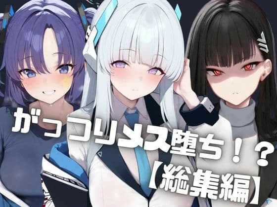【総集編】ナンパした爆乳ギャルをお持ち帰りして中出しでがっつりメス堕ちさせた話  生◯ノア/調◯リオ/ 早◯ユウカ