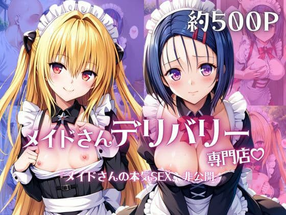 メイドさんデリバリー専門店！！メイドさんの本気SEX、非公開。〜西○寺春菜＆金○の闇編〜