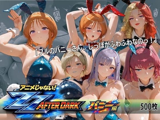 ガ〇ダムZZバニーガール・ナイトクラブ 六人六色の兎が揃う夜