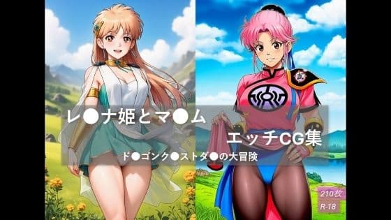 レ●ナ姫とマ●ム  エッチCG集  ド●ゴンク●ストダ●の大冒険