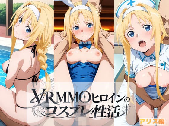 VRMMOヒロインのコスプレ性活  〜アリス編〜