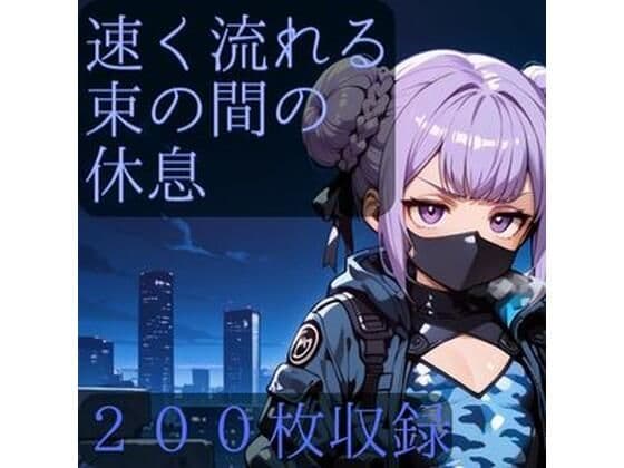 速く流れる束の間の休息