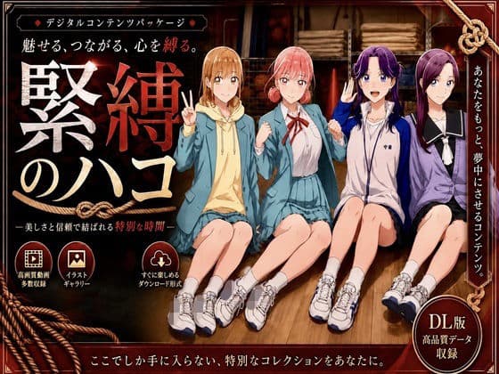 緊縛のハコ