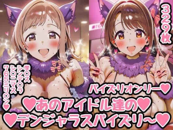 あのアイドル達のデンジャラスパイズリ〜