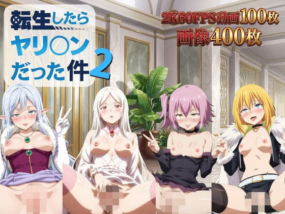転生したらヤリ◯ンだった件2【2K動画100本，画像400枚】