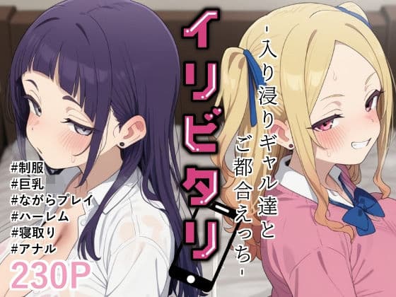 イリビタリ〜入り浸りギャル達とご都合えっち〜