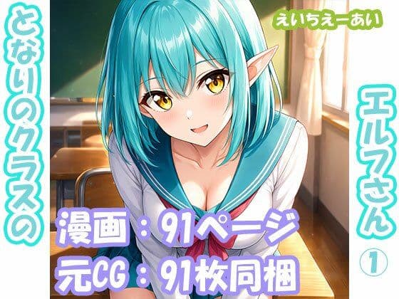 となりのクラスのエルフさん 第1話