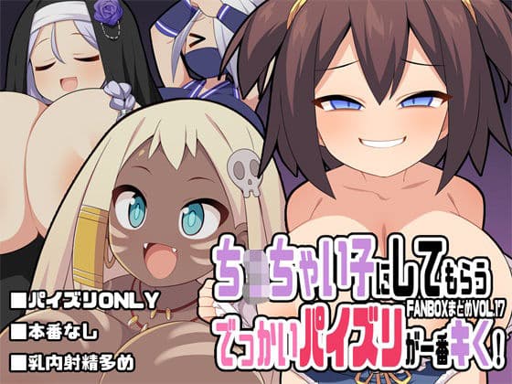 ち〇ちゃい子にしてもらうでっかいパイズリが一番キく！〜FANBOXまとめVol.17〜