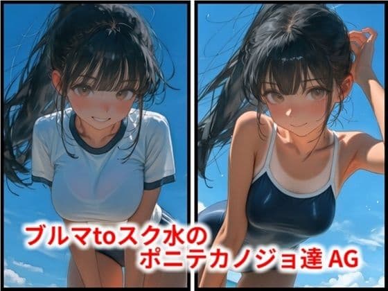 ブルマtoスク水のポニテカノジョ達 AG