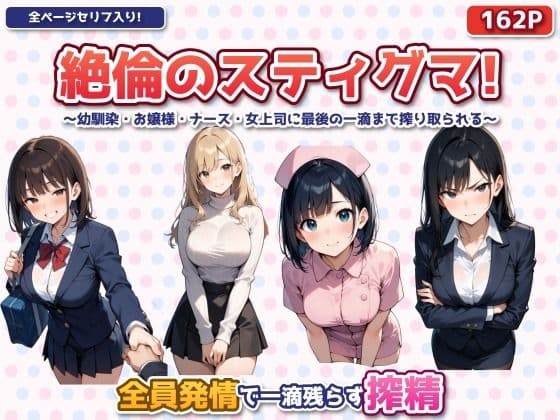 絶倫のスティグマ  〜幼馴染・お嬢様・ナース・女上司に最後の一滴まで搾り取られる〜