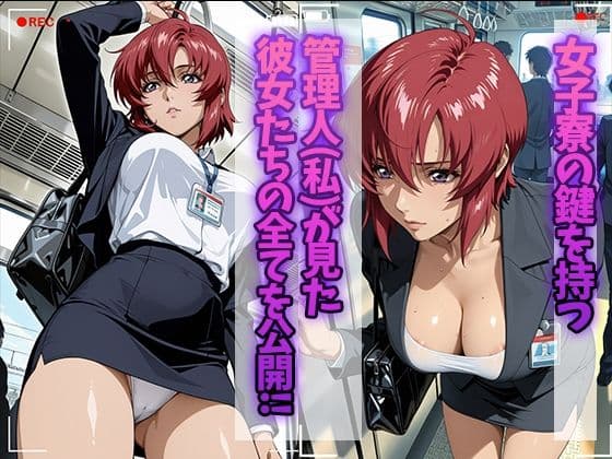 女子寮監視記録 〜ルナ〇リア・ホーク編〜 サンプル1