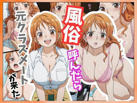 風俗嬢呼んだら同級生のナミちゃんが来た