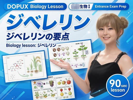 【▲20】一ノ瀬廻里 大学に進学し強豪予備校『DOPUX（ドピュックス』で生物I，IIを教える名物講師に！（Vol.041:ジベレリン）