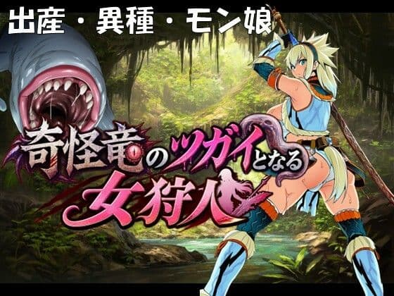 奇怪竜のツガイとなる女狩人