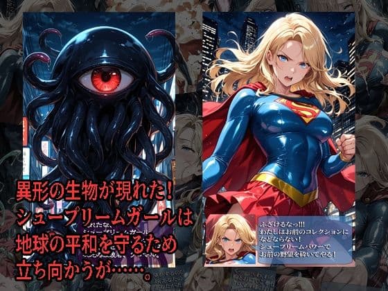 シュープリームガールが負けちゃうやつ 01 サンプル1