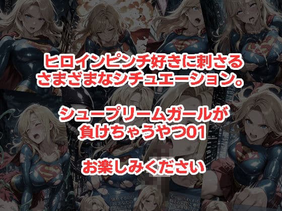 シュープリームガールが負けちゃうやつ 01 サンプル5