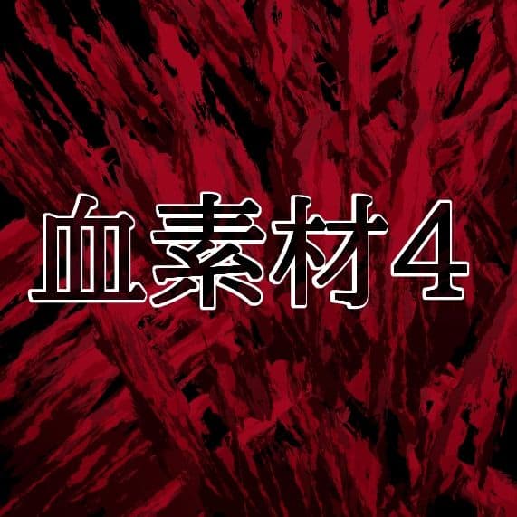 血素材4 サンプル1