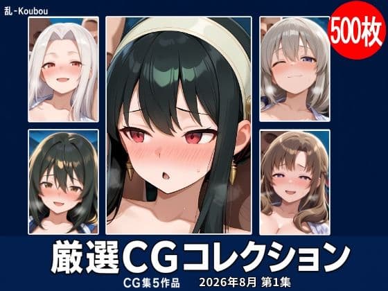 乱-Koubou 厳選CGコレクション 2026年8月 第1集