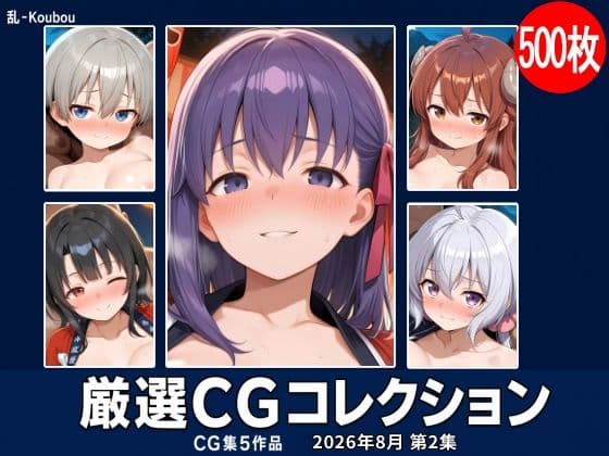 乱-Koubou 厳選CGコレクション 2026年8月 第2集