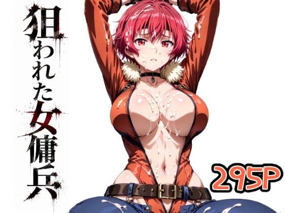 狙われた女傭兵