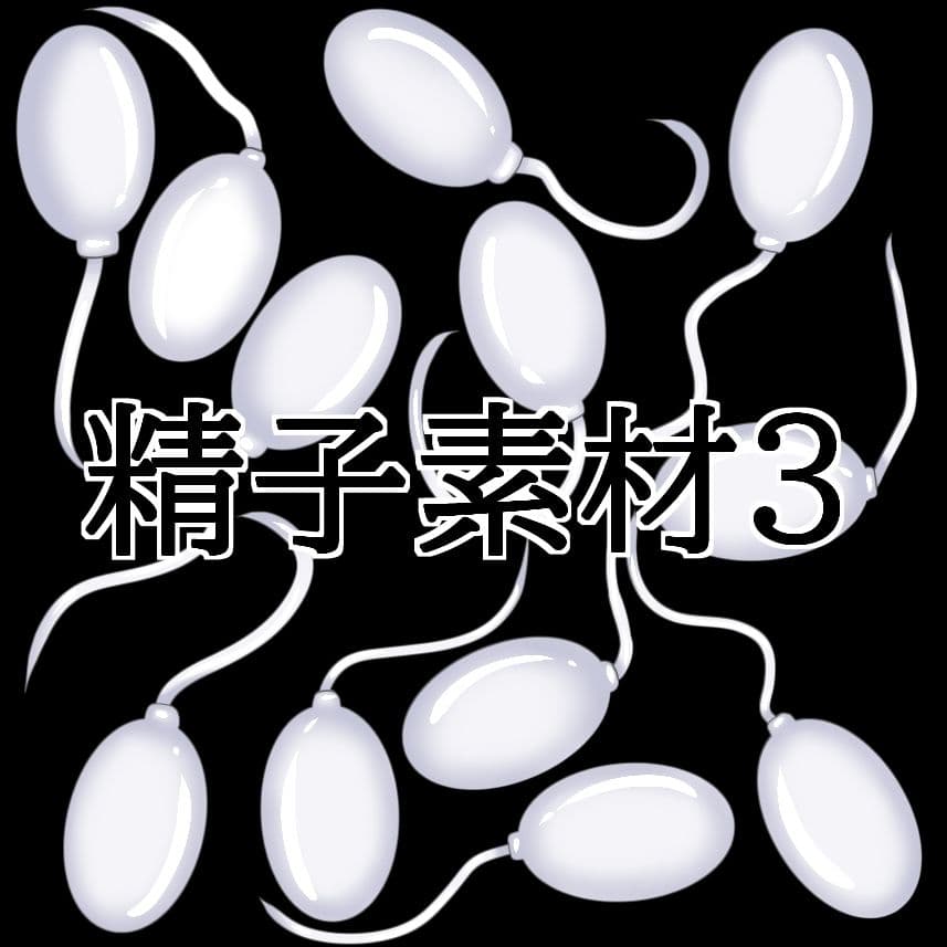 精子素材3 サンプル1