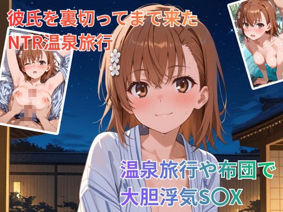 NTR温泉旅行 御坂〇琴 〜とある〇学の超電磁砲〜 サンプル1