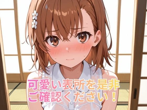NTR温泉旅行 御坂〇琴 〜とある〇学の超電磁砲〜 サンプル3