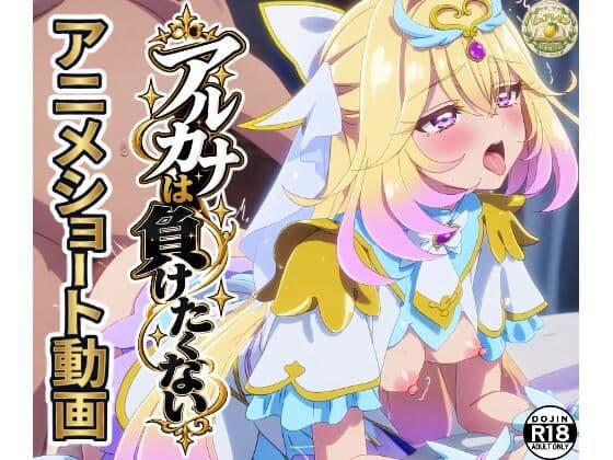「アルカナは負けたくない」ショート動画10本セット！