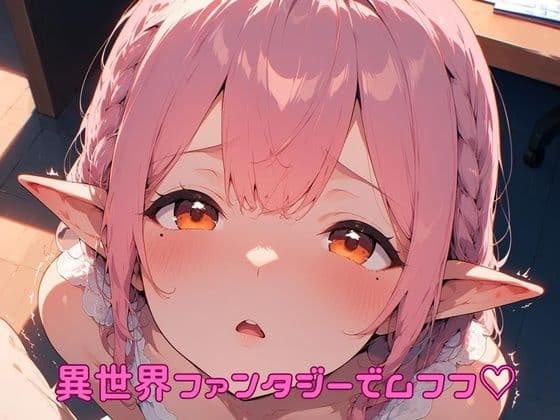 異世界ファンタジーでムフフ（はーと）