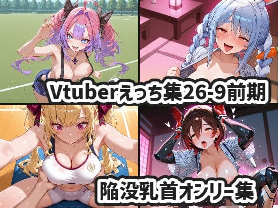 Vtuberえっちイラスト集26年9月前期まとめ