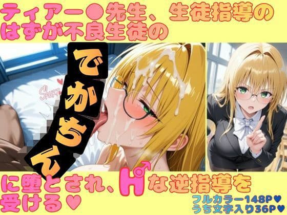 ティアー●先生、生徒指導のはずが不良生徒のデカチンに堕とされ、Hな逆指導を受ける
