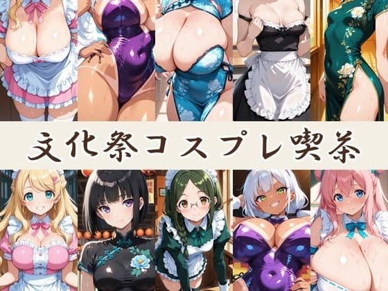 【AI CG集】文化祭コスプレ喫茶