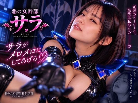 小悪魔女幹部サラ  サラがメロメロにしてあげる
