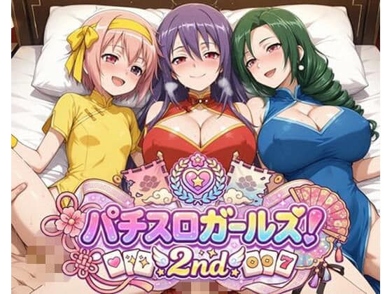 パチスロガールズ！2nd