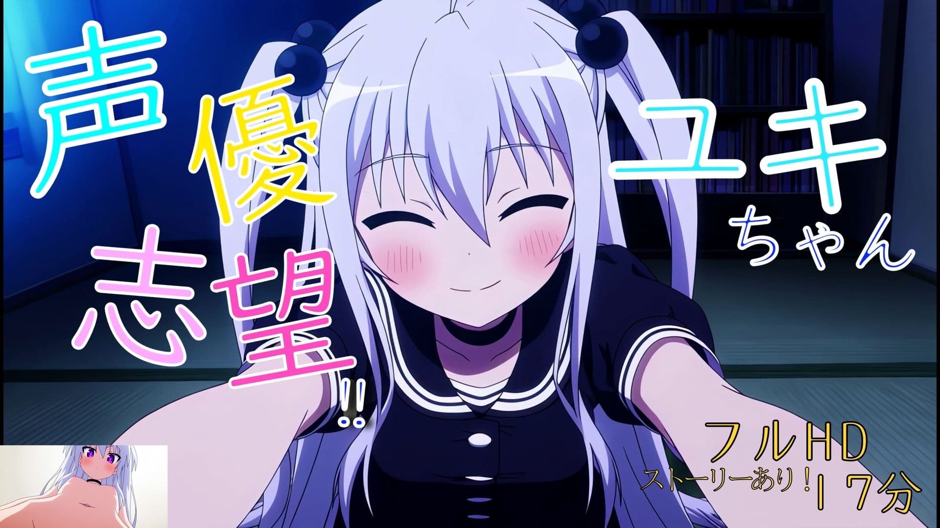 声優志望？ユキちゃん サンプル1