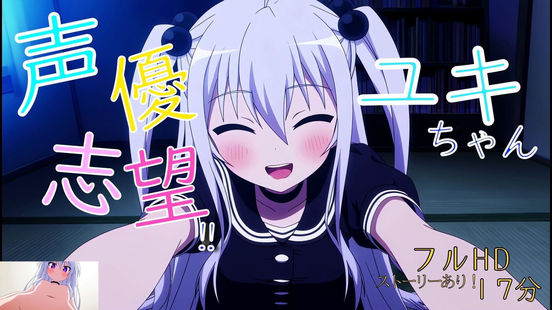 声優志望？ユキちゃん サンプル2
