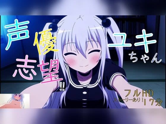 声優志望？ユキちゃん